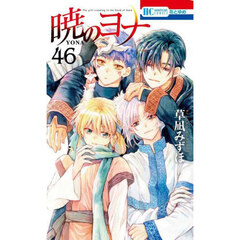 暁のヨナ 46 通販｜セブンネットショッピング