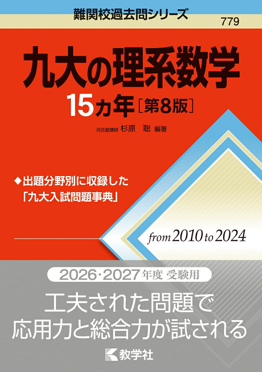 楽天市場】九大 赤本の通販