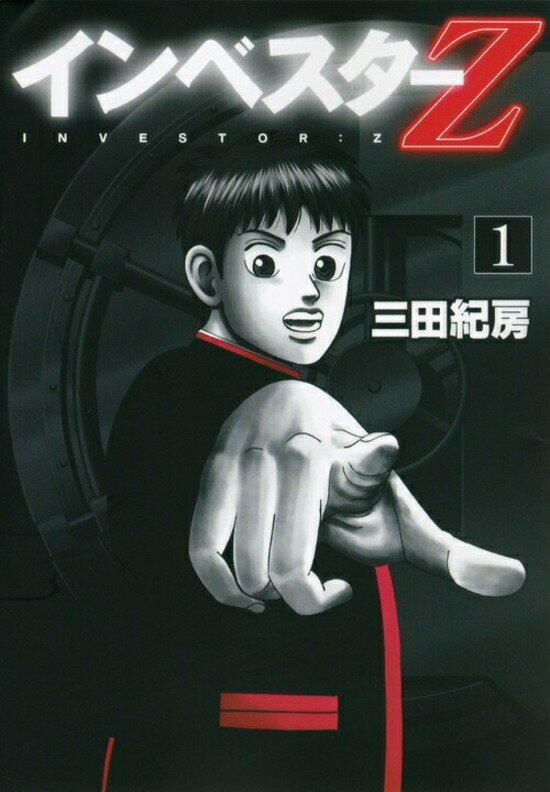 楽天市場】インベスターz 全巻セット（コミック｜本・雑誌・コミック