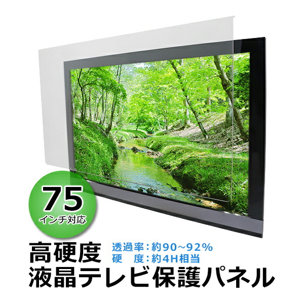 楽天市場】75（液晶テレビ保護パネル｜テレビ用アクセサリー
