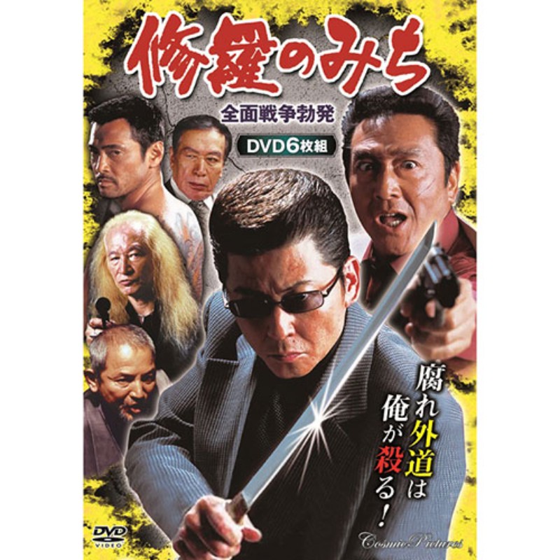楽天市場】コスミック出版 修羅のみち 全面戦争勃発 DVD-BOX 6枚組 ACC