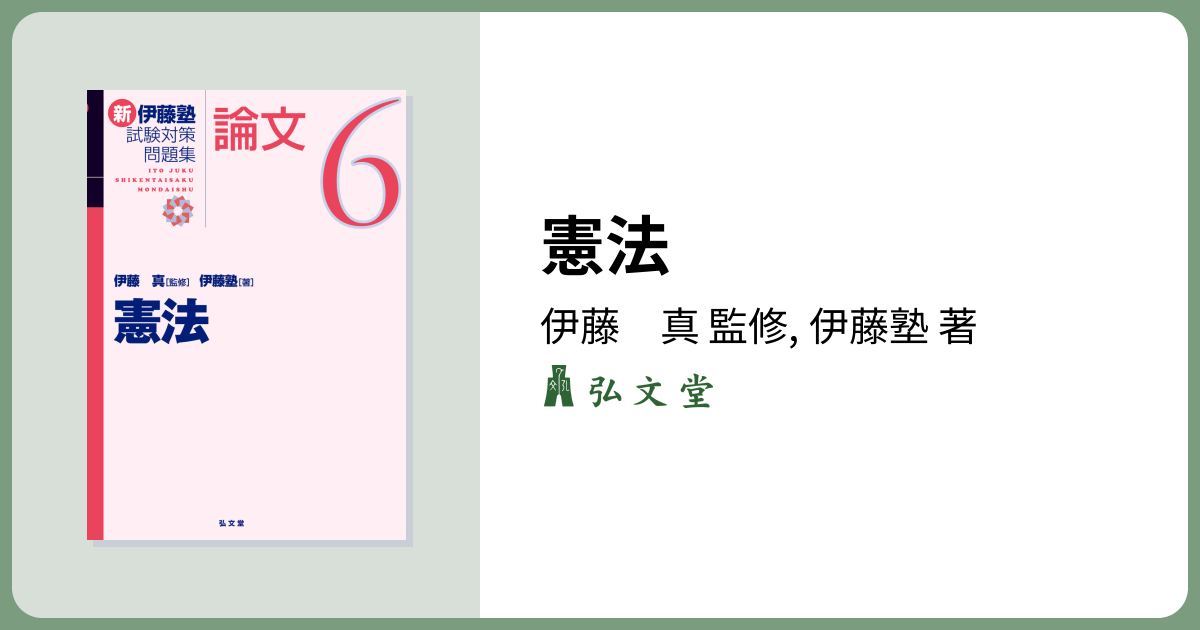 憲法 - 弘文堂