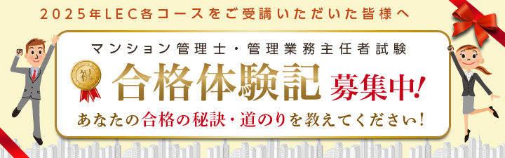 マンション管理士・管理業務主任者｜LEC東京リーガルマインド