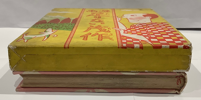 足りない茂作 宮尾しげを｜長島書店オンラインストア(古書通販・古本