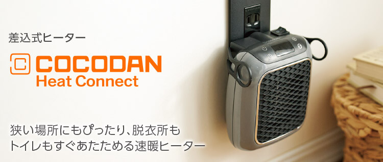 公式】ここだん ヒートコネクト｜ショップジャパン テレビショッピング
