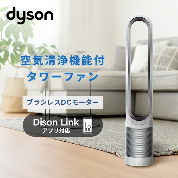 販売終了】【販売終了】空気清浄機能付タワーファン TP03 WS ダイソン