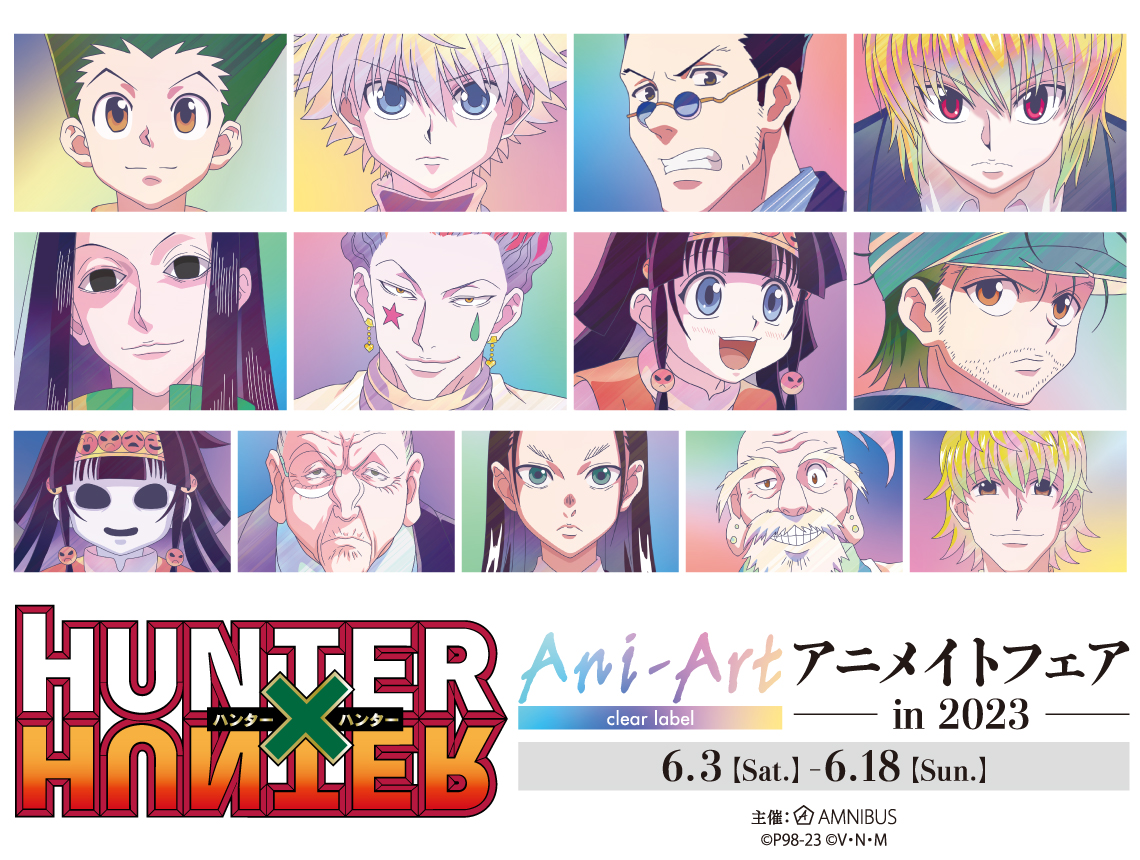 HUNTER×HUNTER』Ani-Art アニメイトフェア in 2023 | AMNIBUS