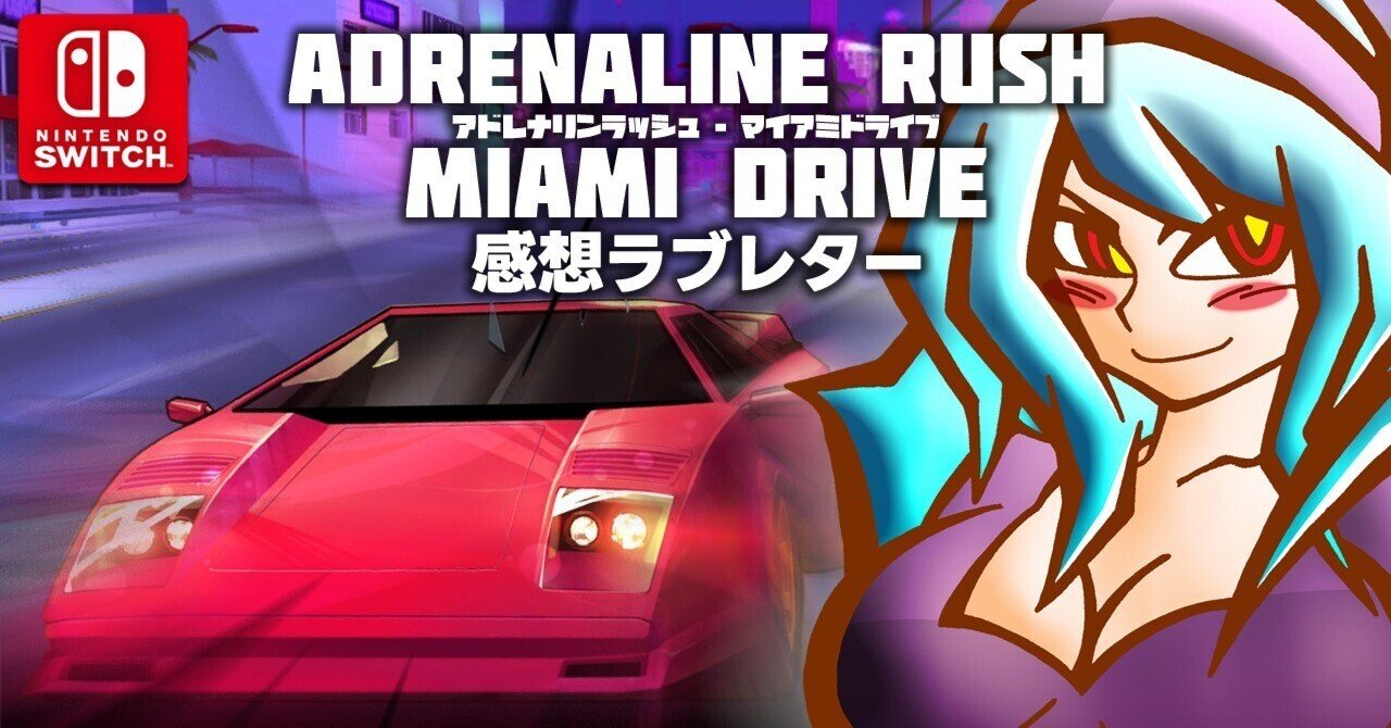 アドレナリンラッシュ - マイアミドライブ』感想：末っ子が保育園の