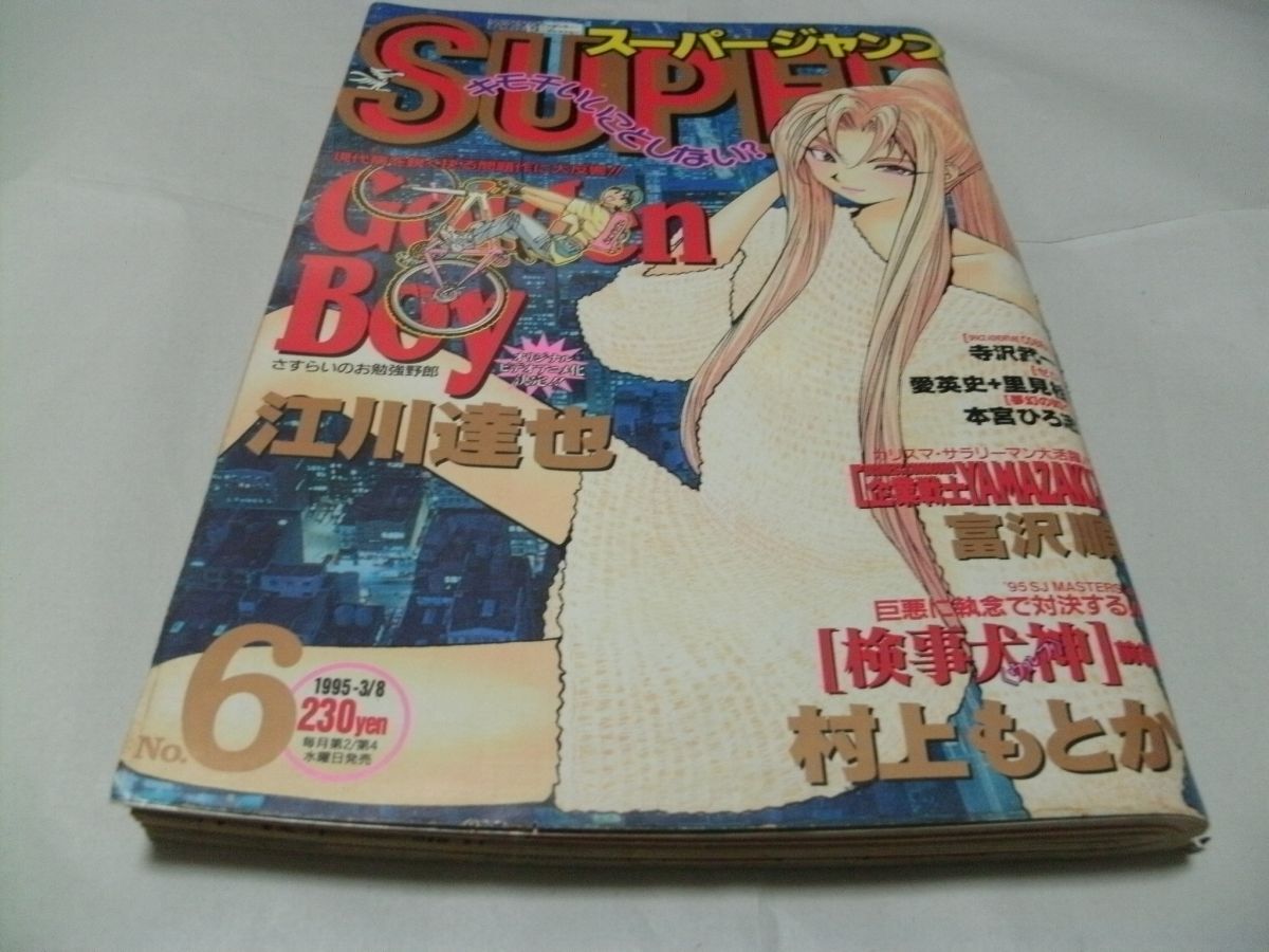 Yahoo!オークション -「スーパージャンプ」(漫画､コミック) (雑誌)の