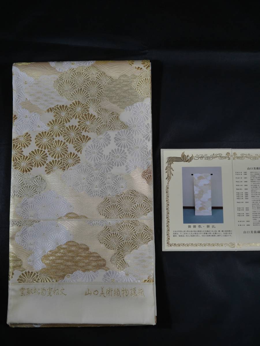 未仕立て新品 西陣織最高級袋帯 山口美術織物 雲取松菊重ね文 薄