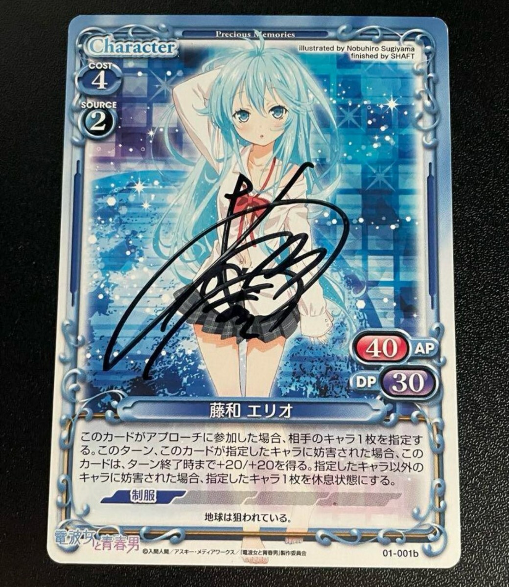 プレシャスメモリーズ藤和エリオ直筆サイン