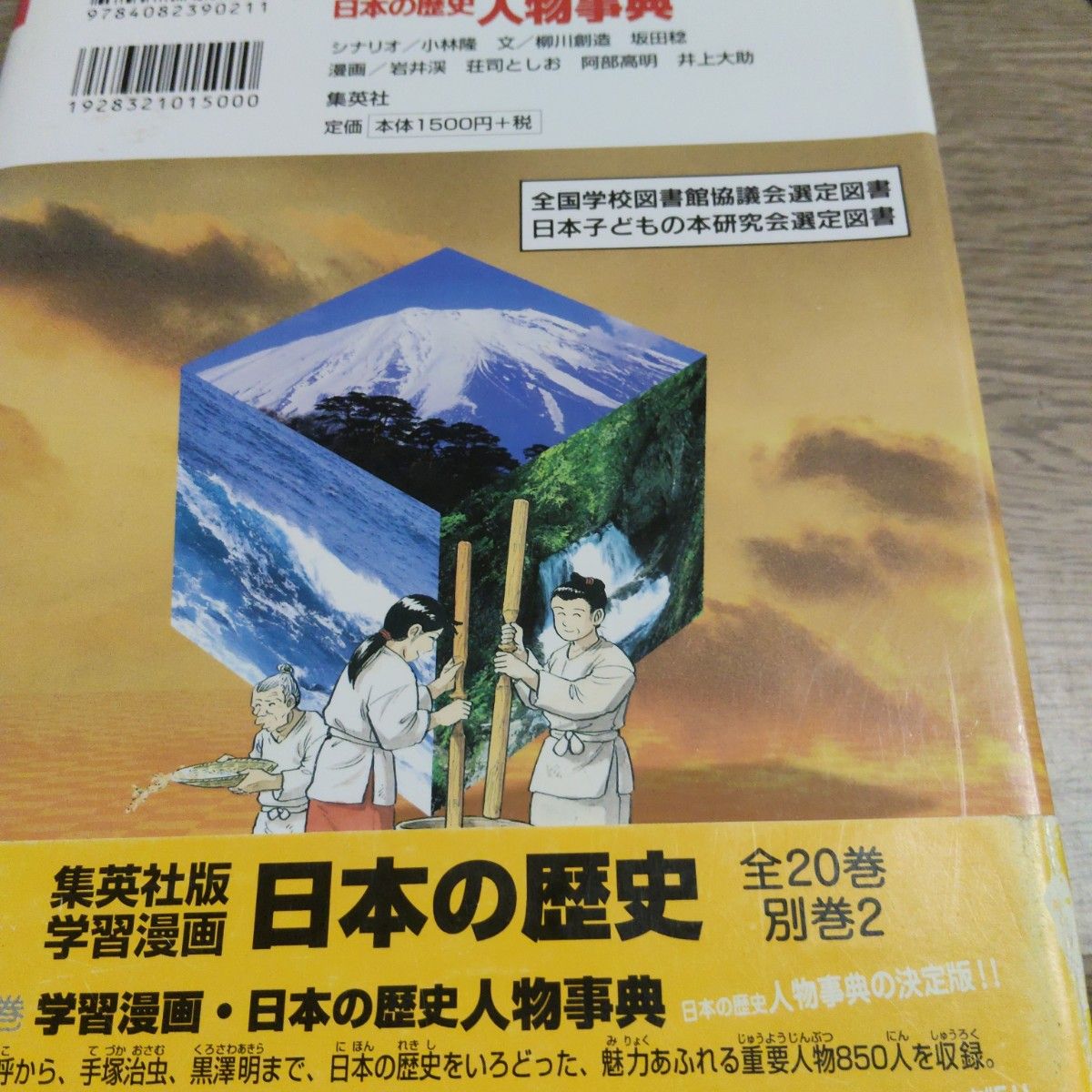 集英社 学習漫画 世界の伝記 日本の伝記 8冊セットプラズ日本の人物