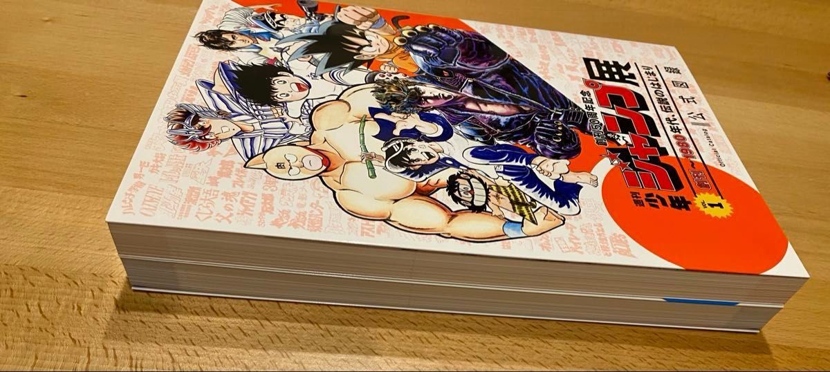 週刊少年ジャンプ展 公式図録 VOL 1 VOL 2 2冊セット オマケ2冊付き 超