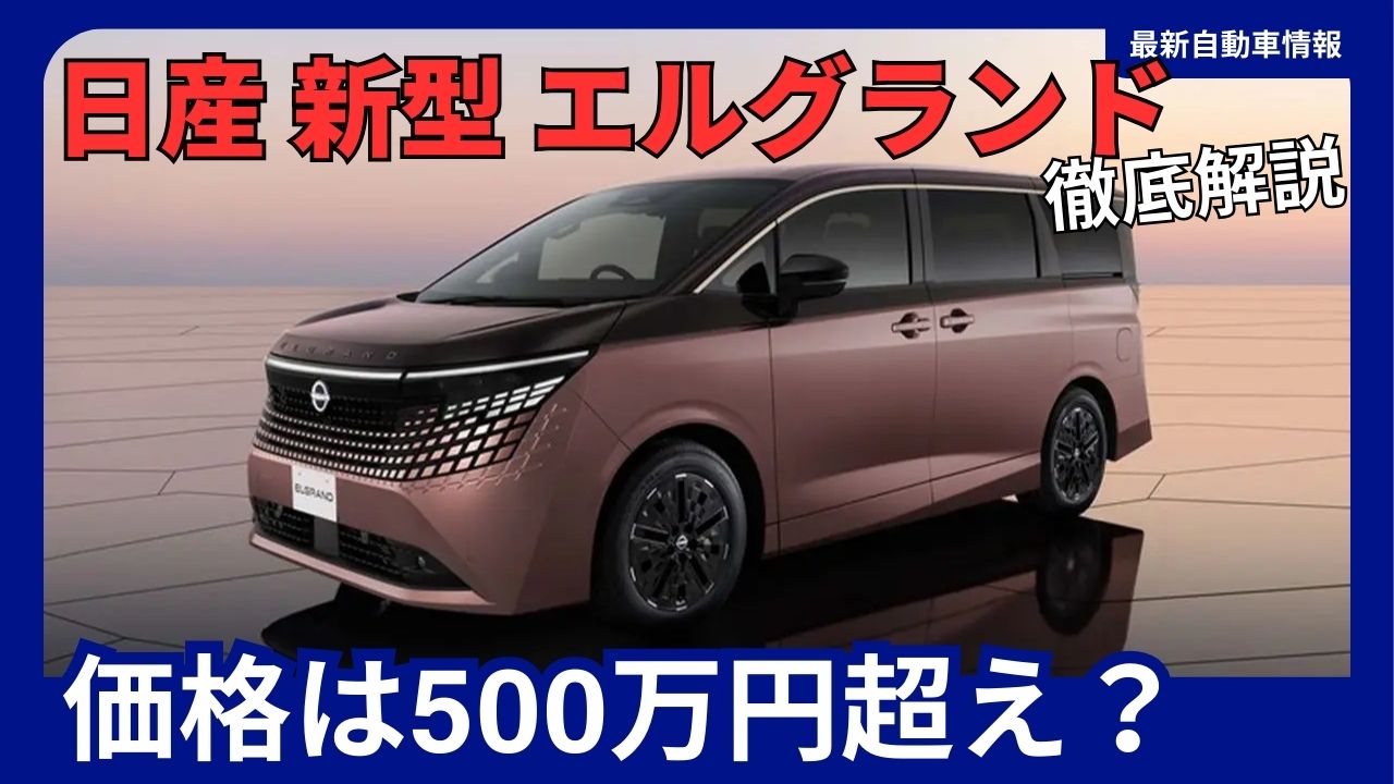 日産 新型 エルグランド フルモデルチェンジ 2026年7月発売決定！16年
