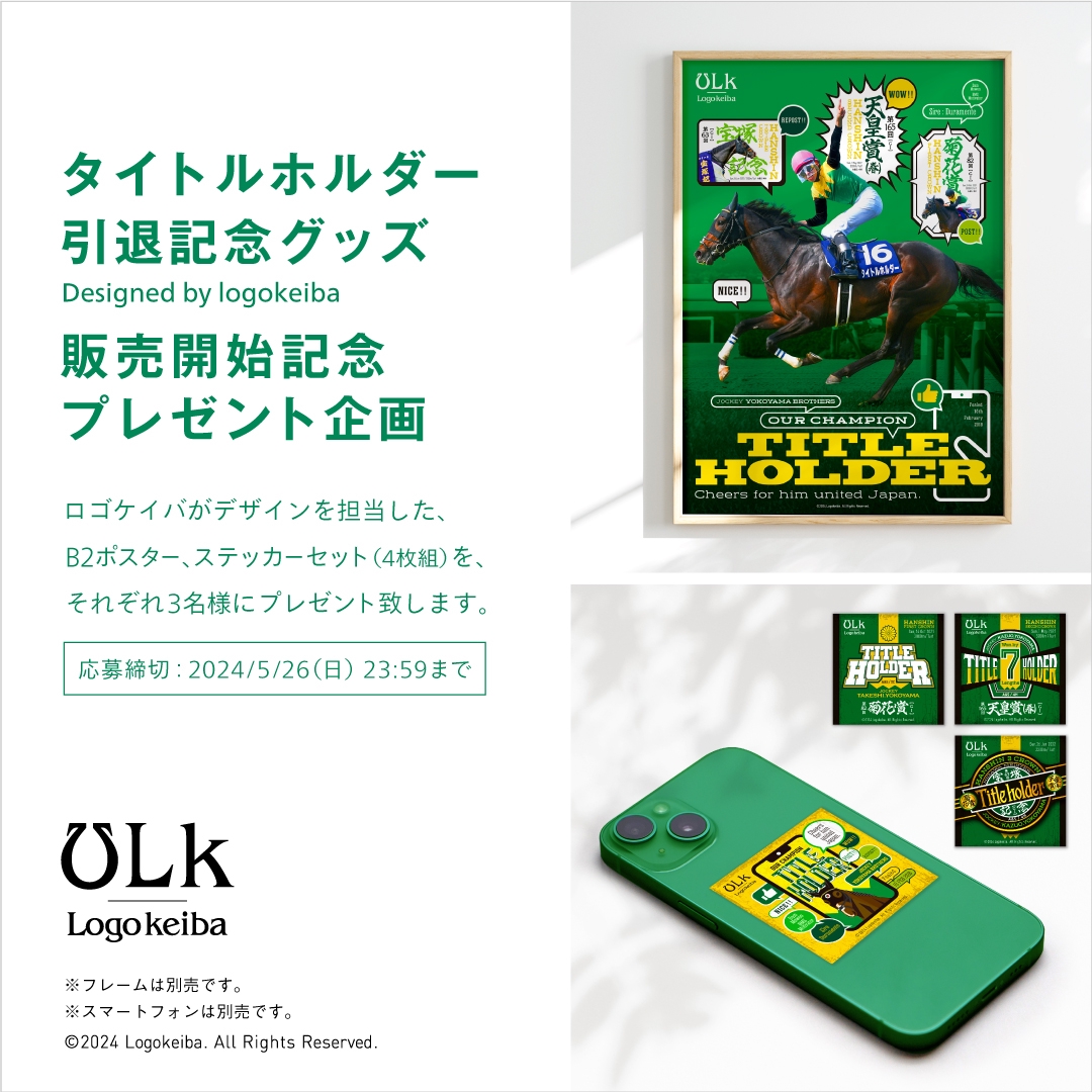 プレゼント企画 / 販売開始 : タイトルホルダー引退記念グッズ