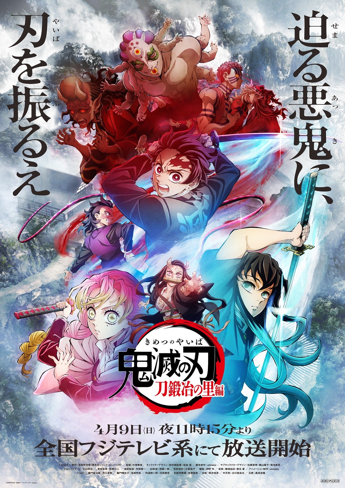 鬼滅の刃』第3期「刀鍛冶の里編」フジで4月9日放送開始 新PV公開