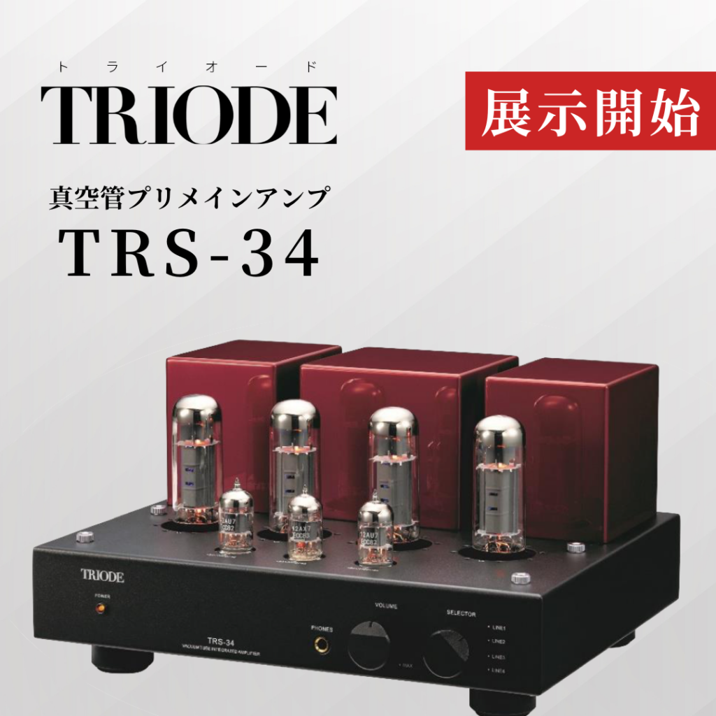 電波堂オーディオ | 【真空管プリメインアンプ】TRIODE TRS-34