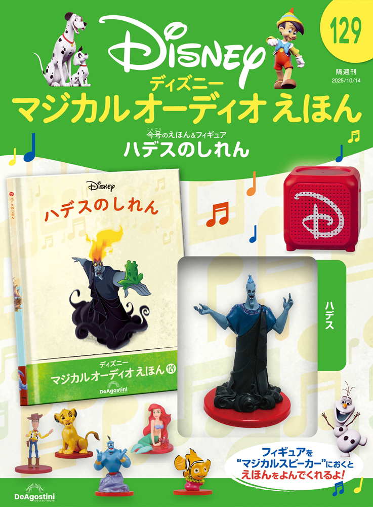 ディズニー マジカル オーディオ えほん 第83号 | デアゴスティーニ公式