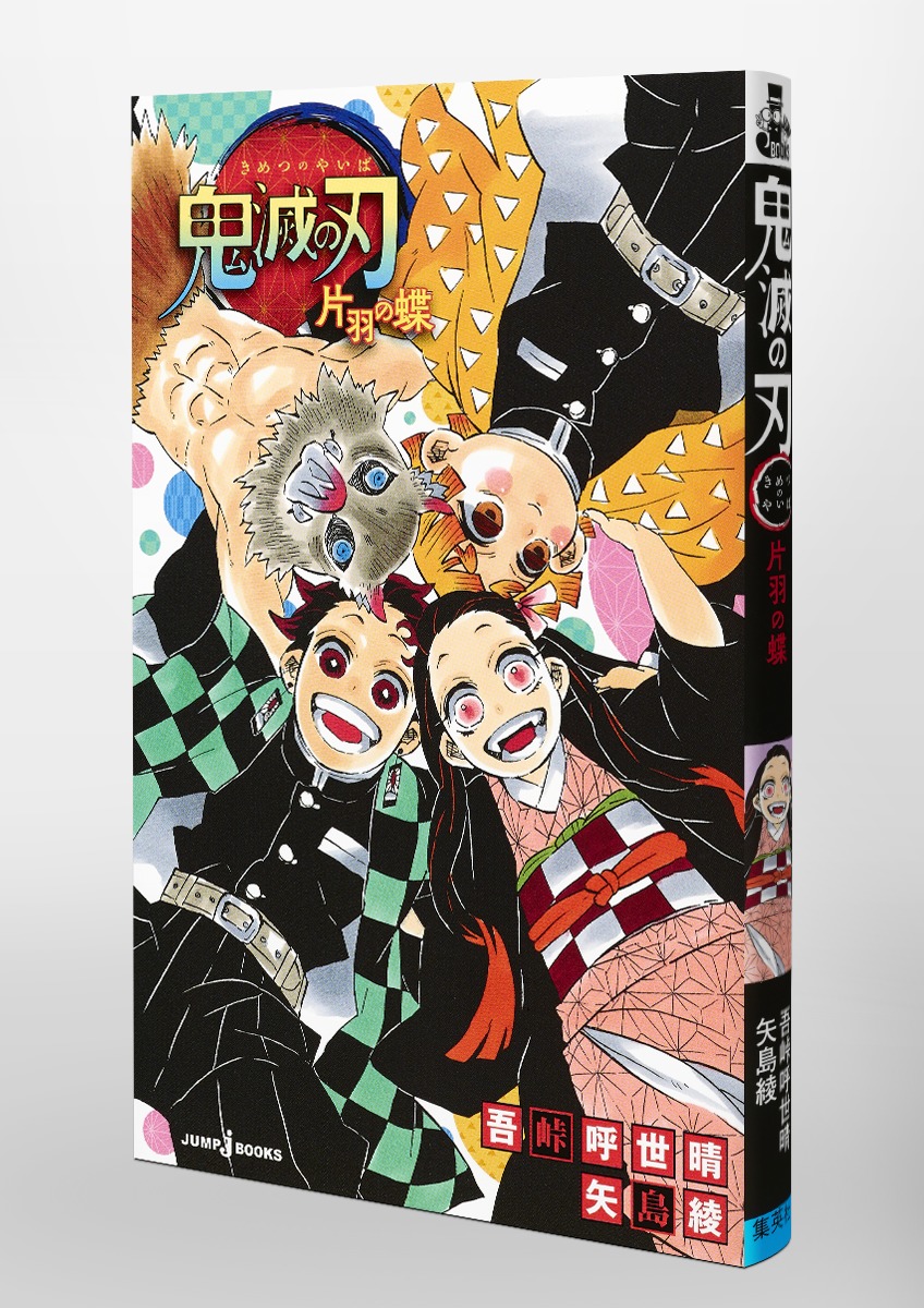 鬼滅の刃 片羽の蝶／吾峠 呼世晴／矢島 綾 | 集英社 ― SHUEISHA ―