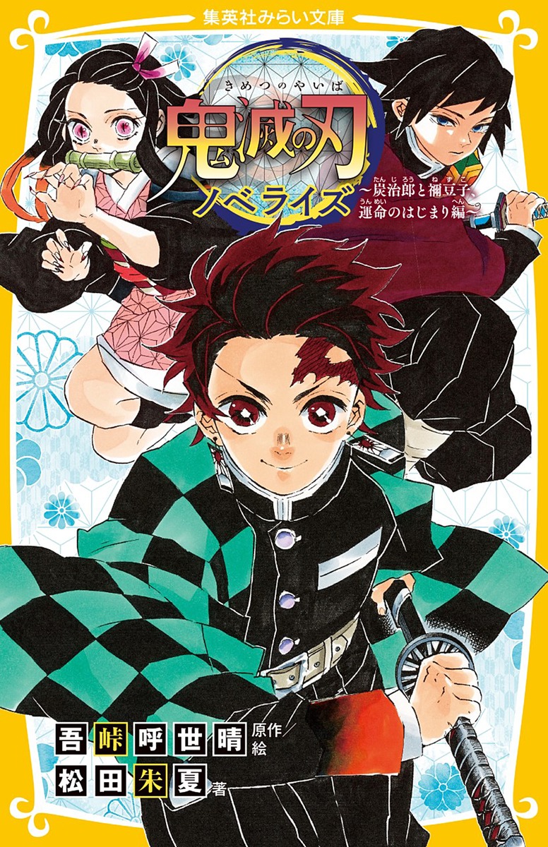 鬼滅の刃 ノベライズ ～炭治郎と禰豆子、運命のはじまり編～／松田