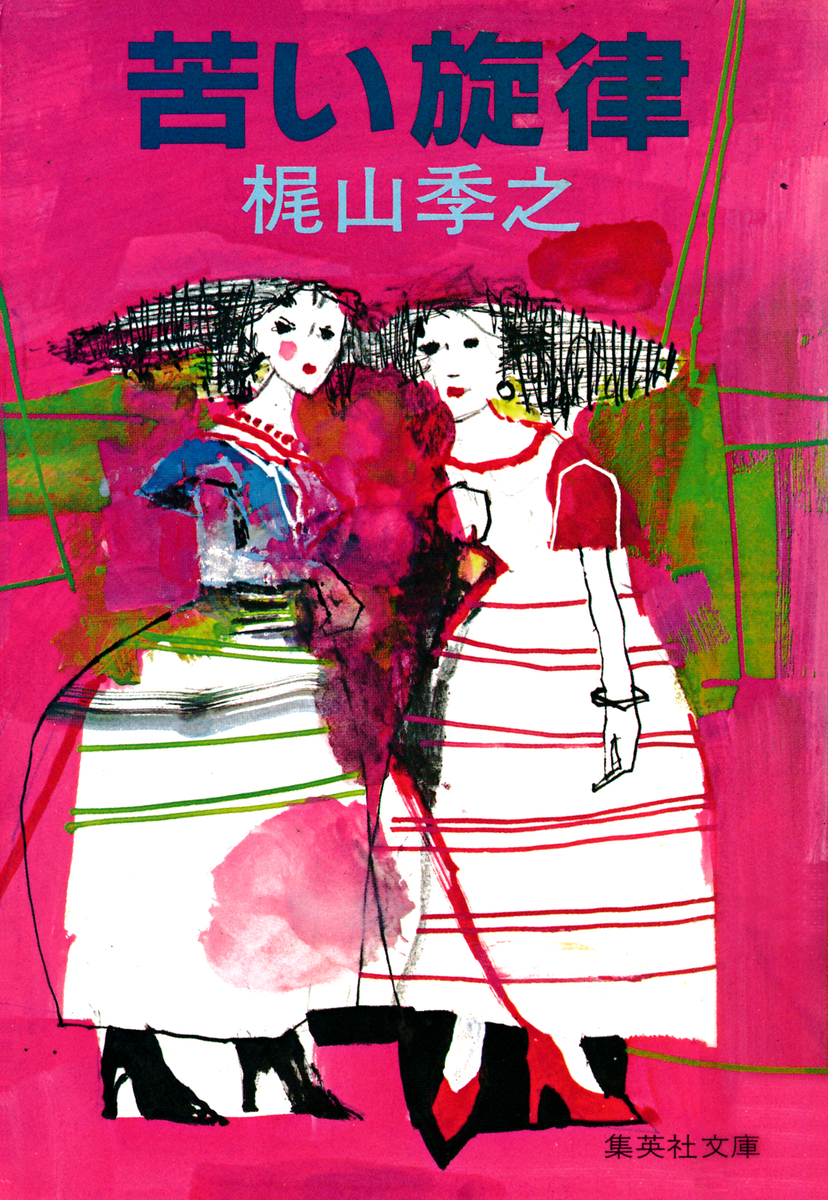 苦い旋律／梶山季之 | 集英社 ― SHUEISHA ―