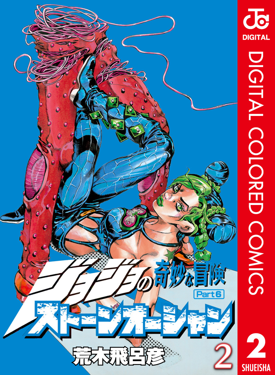ジョジョの奇妙な冒険 第6部 ストーンオーシャン カラー版 2／荒木