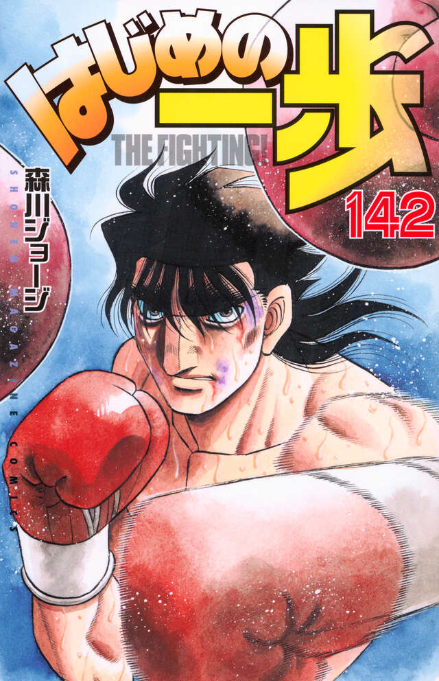 はじめの一歩（102）』（森川 ジョージ）｜講談社