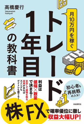 月10万円を稼ぐトレード1年目の教科書 - 自由国民社