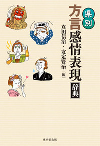 日本語方言辞書、―昭和、平成の生活語―上巻 - 株式会社 東京堂出版