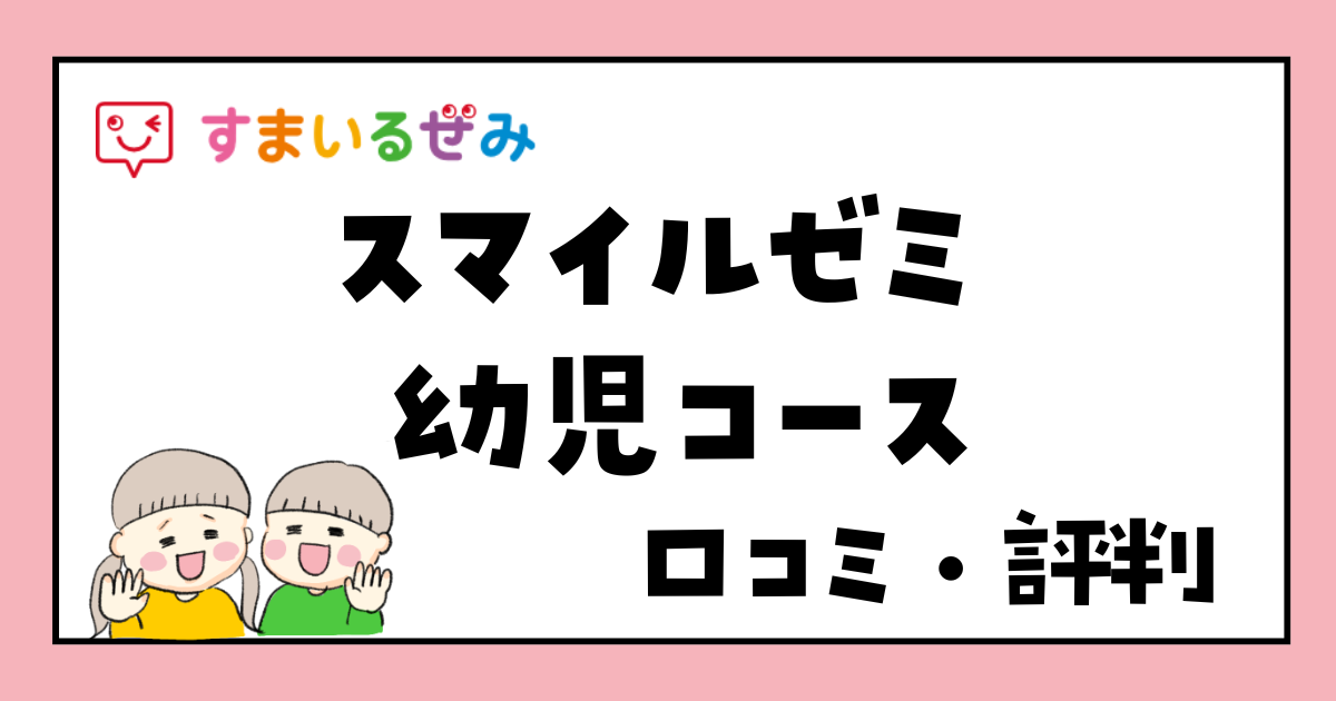 2026年最新】スマイルゼミ幼児コースの口コミ・評判｜料金や特徴を徹底