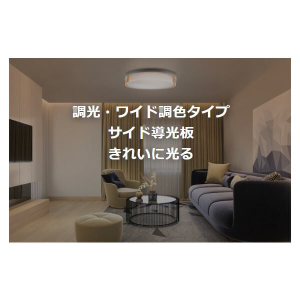 LEDシーリングライト 東芝 12畳 ワイド調色 ルミオ 調光 調色
