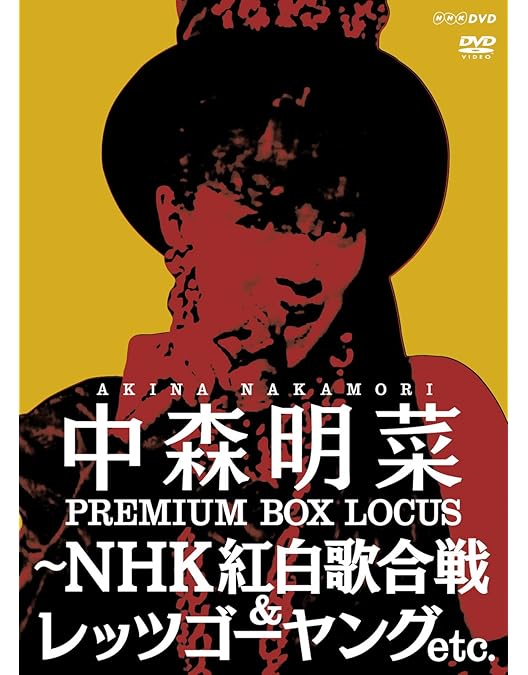 Amazon.co.jp: ザ・ベストテン 中森明菜 プレミアム・ボックス : 中森