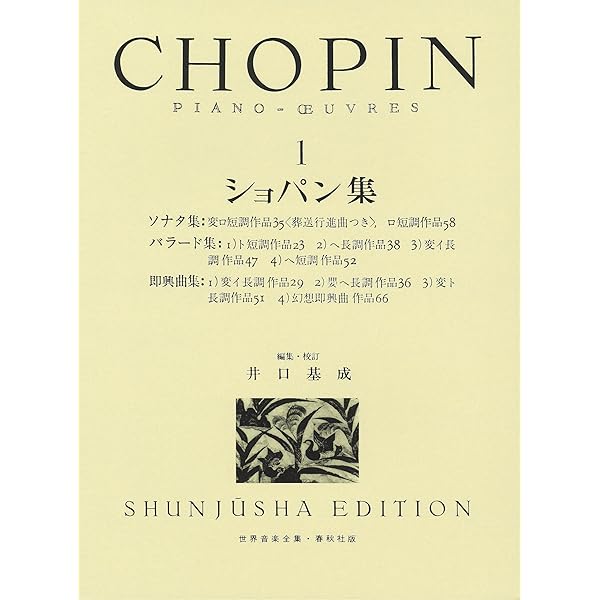 旧版）ショパン集2 (世界音楽全集ピアノ篇) | 井口 基成 |本 | 通販
