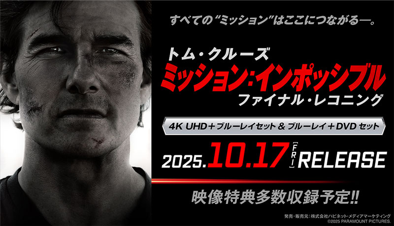 映画『ミッション：インポッシブル／ファイナル・レコニング』4K UHD＆