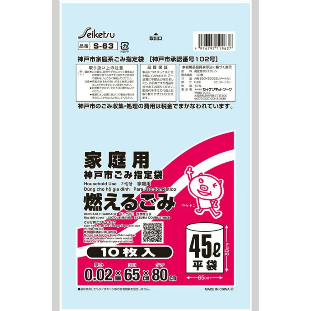 ゴミ袋 S－63神戸市指定燃えるごみ45L10P ×1点【送料込み