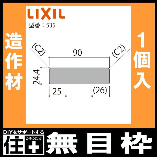 無目枠 定尺4000mm 1本入 NZH□738 ☆-0025-MBJJ 型番535 LIXIL TOSTEM