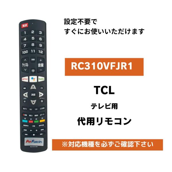 互換品 TCL スマートテレビ リモコン RC310VFJR1 代用リモコン 65X10