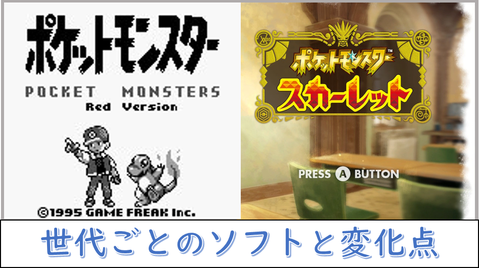 ゲームポケモン】各世代のソフトの特徴と変化点