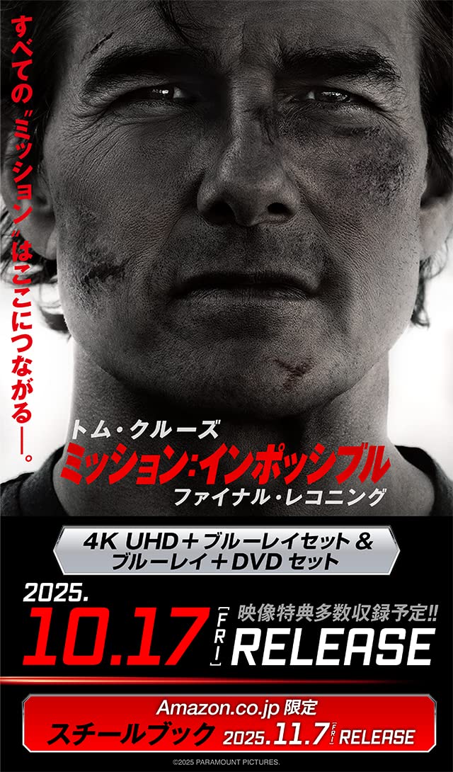 Amazon.co.jp: 『ミッション：インポッシブル/ファイナル・レコニング
