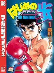 Amazon.co.jp: はじめの一歩（1） (週刊少年マガジンコミックス) 電子