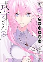 可愛いだけじゃない式守さん (全20巻) Kindle版