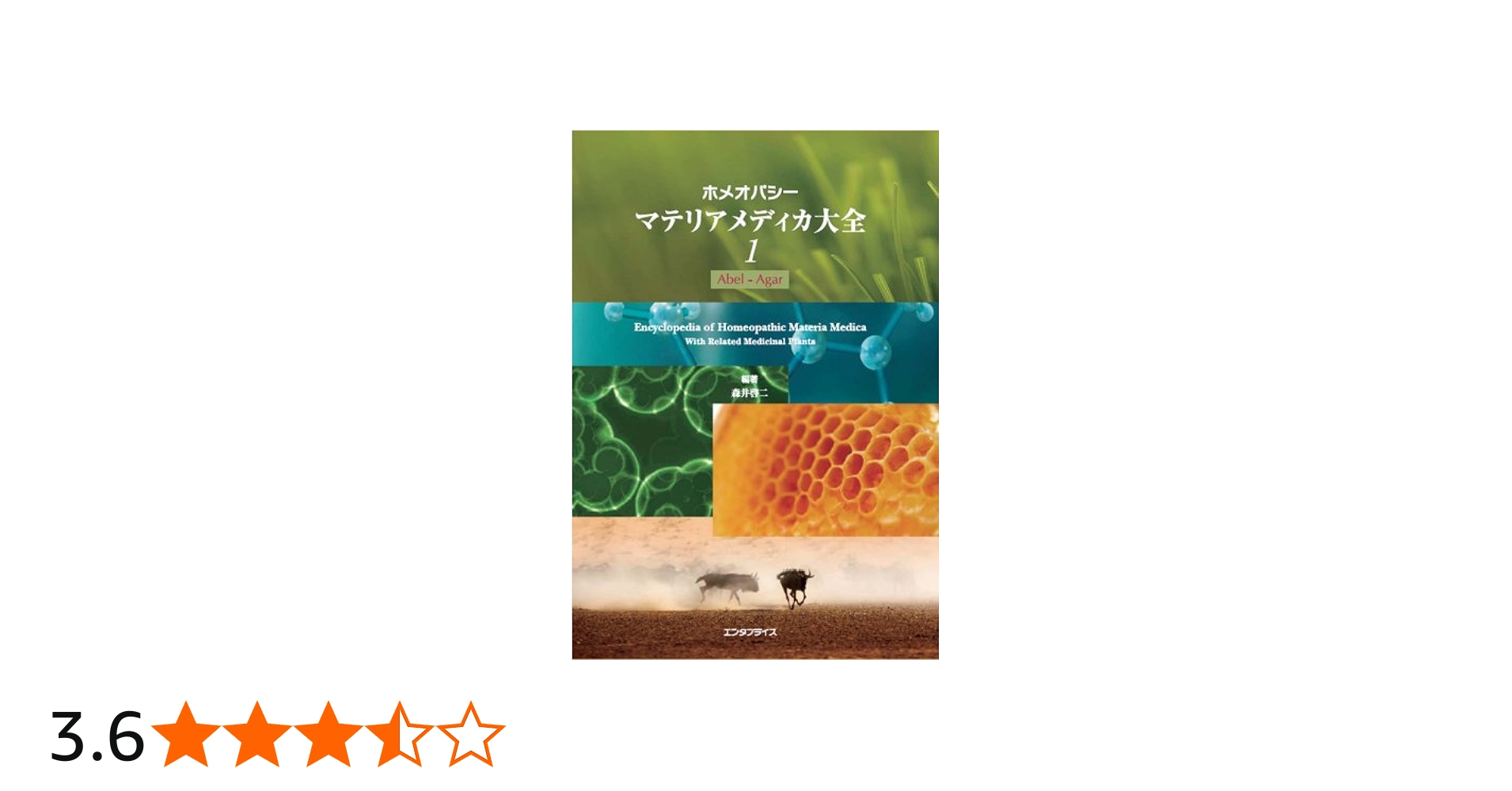 ホメオパシーマテリアメディカ大全1(Abel-Agar) | 森井 啓二 |本