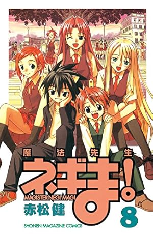 Amazon.co.jp: 魔法先生ネギま！（8） (週刊少年マガジンコミックス