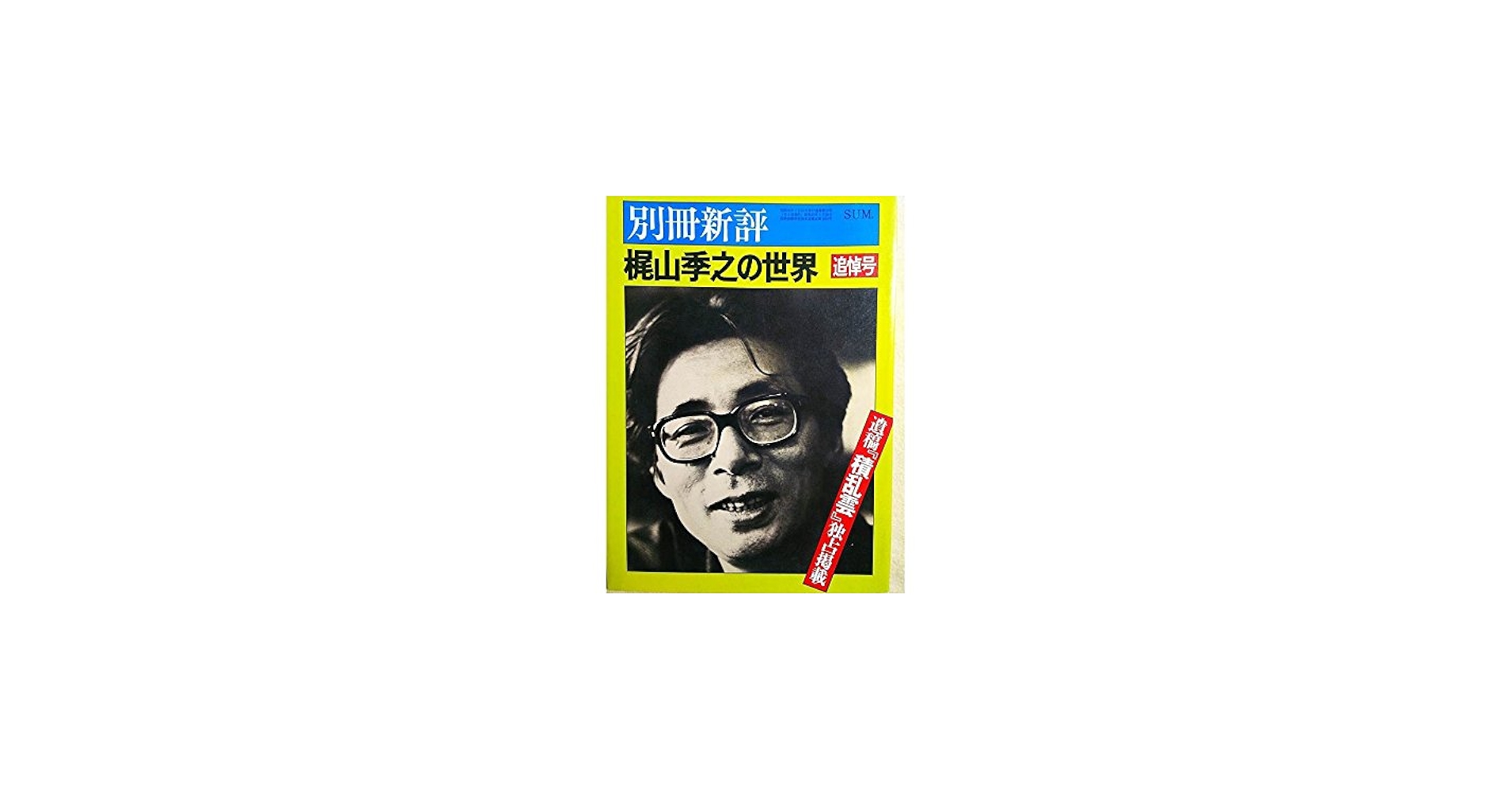 別冊新評 梶山季之の世界 追悼特集号○遺稿「積乱雲」○トップ屋時代の