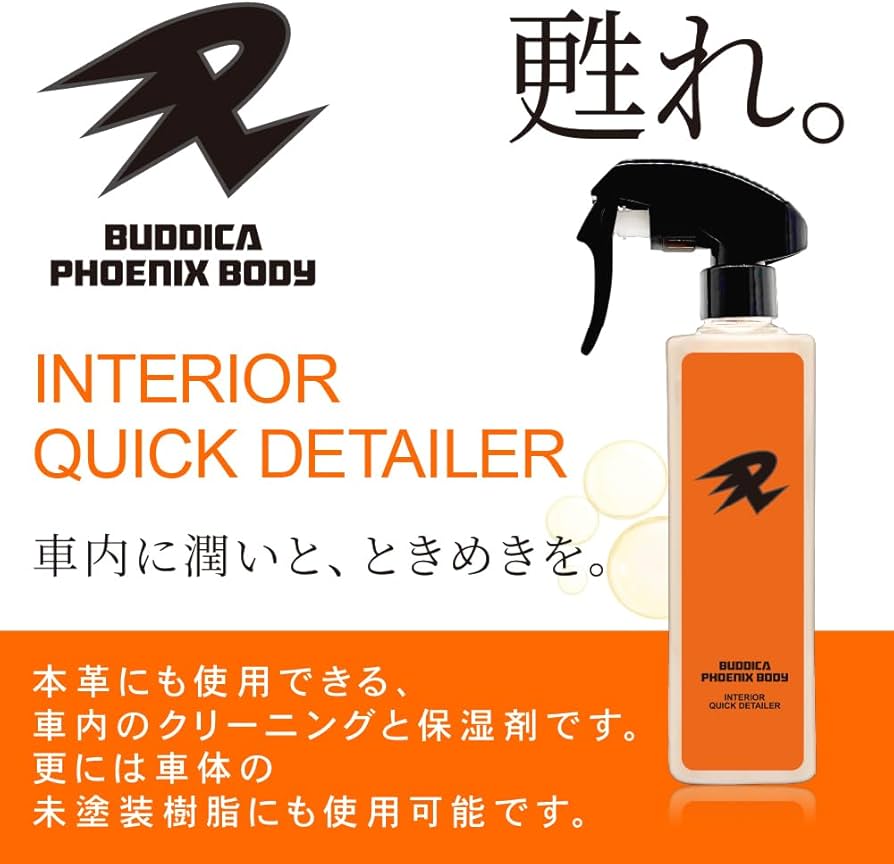 Amazon | 【BUDDICA PHOENIX BODY】 インテリアクイックディテーラー