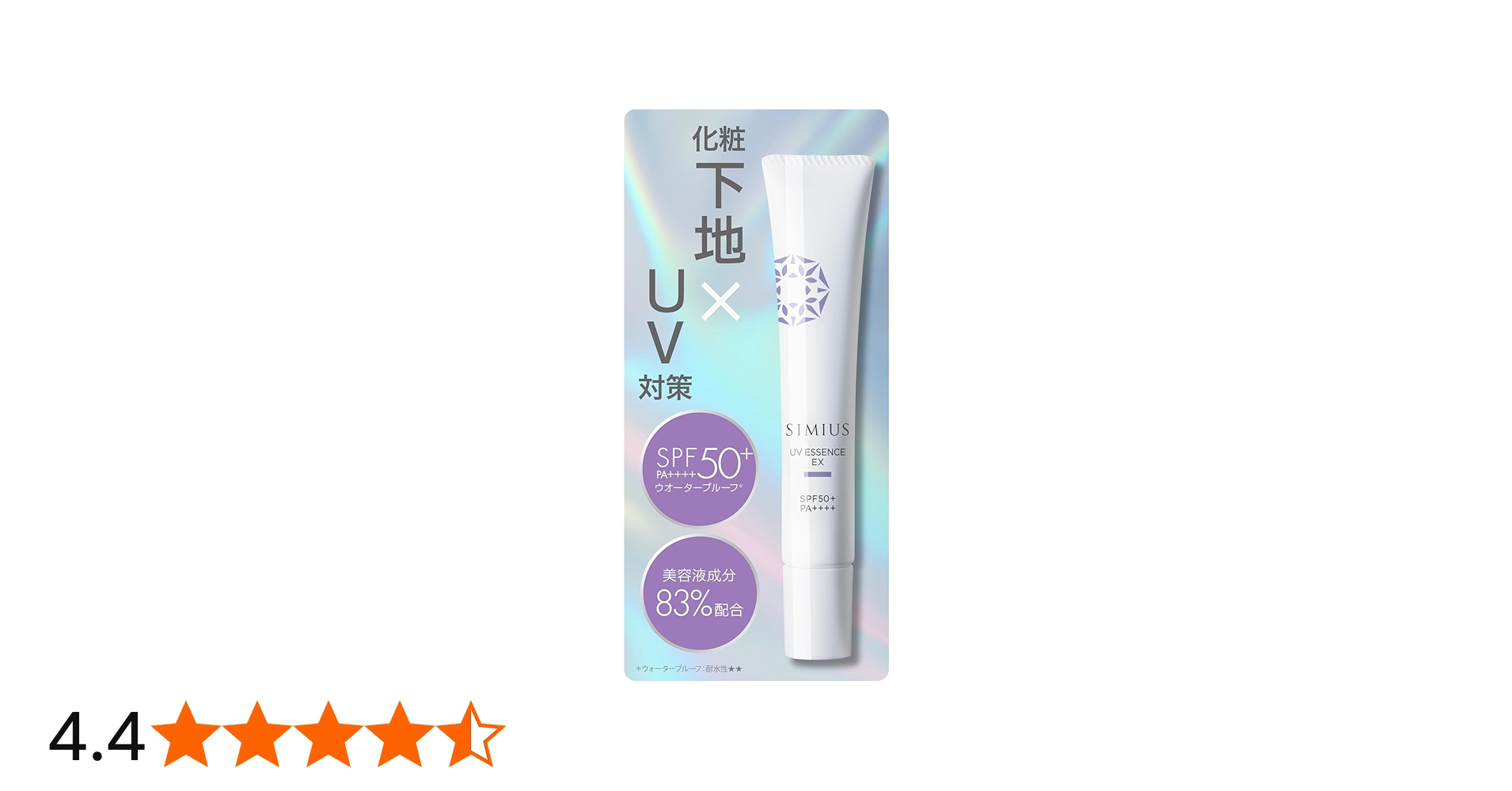 Amazon.co.jp: 【 化粧下地 日焼け止め 美容液 】 SIMIUS シミウス