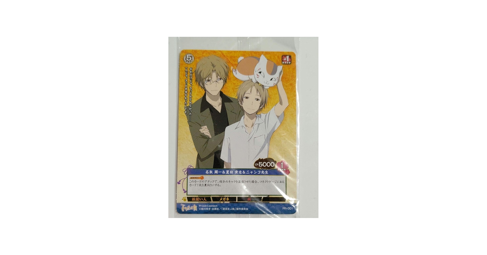Amazon.co.jp: プリズムコネクト 夏目友人帳 PR001 名取周一 夏目貴志