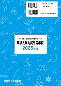 筑波大学附属高等学校 2025年度 【過去問5+2年分】(高校別入試過去問題