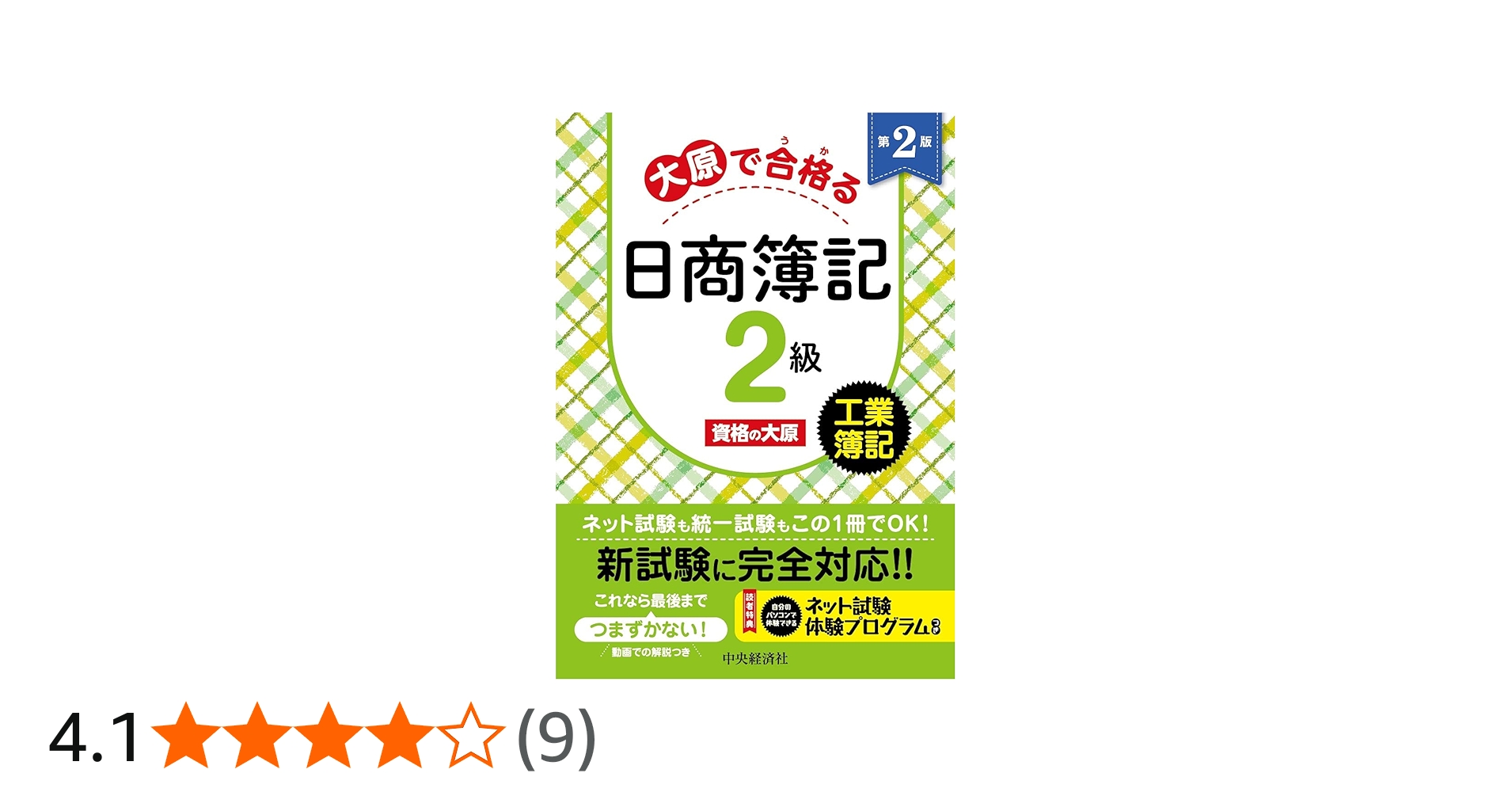 大原で合格る日商簿記2級 工業簿記〈第2版〉 | 資格の大原 |本 | 通販