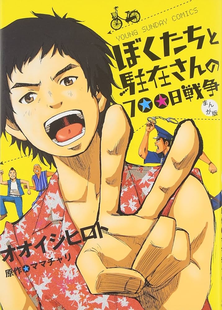 Amazon.co.jp: ぼくたちと駐在さんの700日戦争 (ヤングサンデー